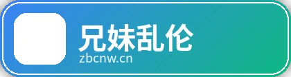 兄妹乱伦品牌Logo